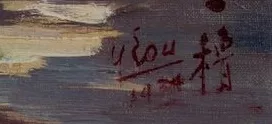 Signature de Zeng Yilu