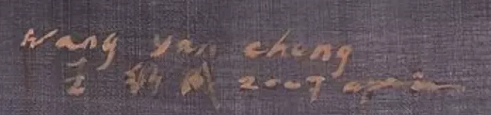 Signature de Yan Wang Cheng