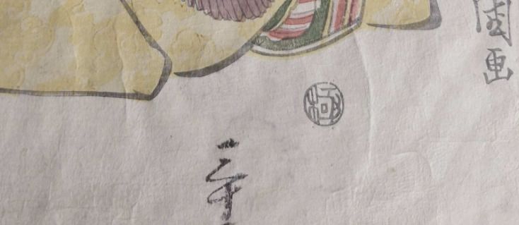 Signature de Utagawa Toyokuni