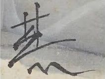 Signature de Lin Fengmian