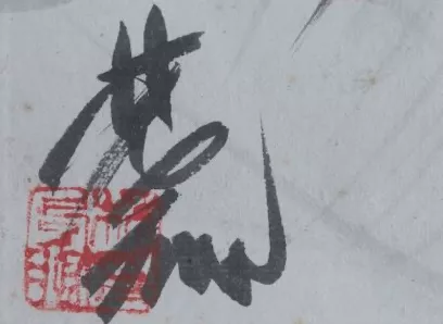 Signature de Lin Fengmian